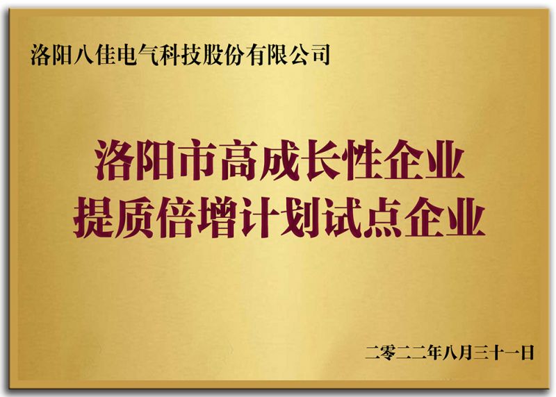 洛陽市高成長性企業(yè)提質(zhì)倍增計(jì)劃試點(diǎn)企業(yè)